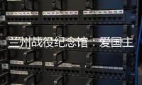 兰州战役纪念馆：爱国主义教育的前沿阵地