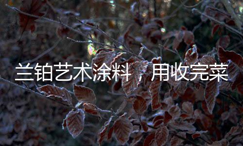 通过对不同色彩进行搭配碰撞