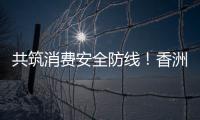 共筑消费安全防线！香洲多个镇街社区开展“3·15”宣传活动