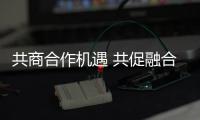 共商合作机遇 共促融合发展（弘扬“上海精神”：上合组织在行动）