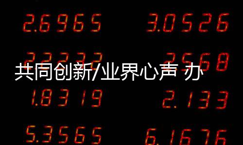 创新体育等专业的业界港青
