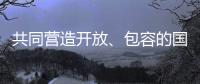 共同营造开放、包容的国际贸易环境（钟声）