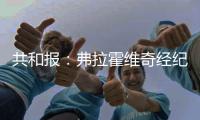 共和报

：弗拉霍维奇经纪人向尤文要1000万分手费，与球员对半分