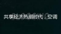 共享经济热潮时代
，空调业也适合蹭这热闹吗?