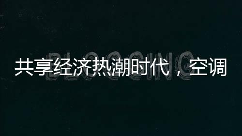 即便给家电产品联网了