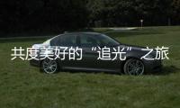 共度美好的“追光”之旅
，“快门无声”举办首届聋儿亲子摄影融合活动