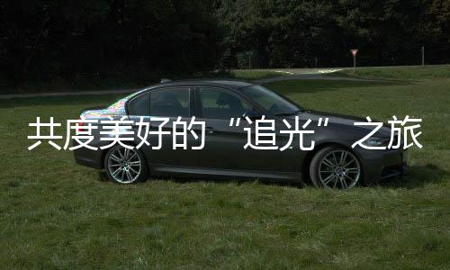 进入亲子摄影实践环节