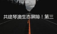 共建琴澳生态屏障！第三届横琴自然周吸引超7万人次参与
