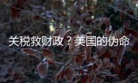 关税救财政？美国的伪命题！