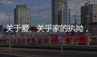 关于爱、关乎家的执拗，从选择阳春木门开始!
