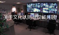 关于文化认同与双城共融
，“玉兔宫灯”设计师马若龙横琴开讲