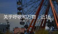关乎呼吸和万物
，近16万字的法典等你意见