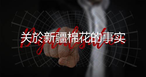 新疆棉花生长时间长