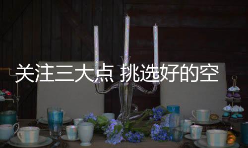 挑选高能效值：能效水平越高