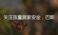 关注孩童居家安全	，巴斯丹顿门窗暖心守护