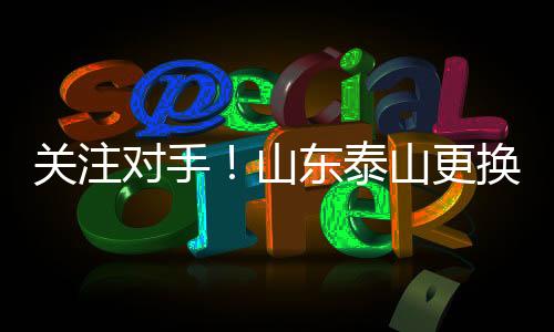对手大连球员将身披25号战袍