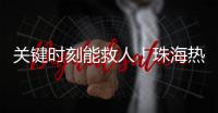 关键时刻能救人
！珠海热门登山区域更新增设安全指引牌