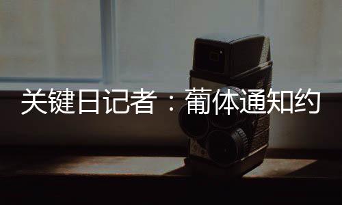 但约克雷斯预计将拒绝