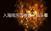 入海排污口核查“回头看”
，市生态环境局万山分局开展专项行动