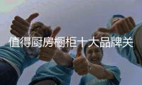 值得厨房橱柜十大品牌关注的营销策略