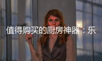 值得购买的厨房神器

：乐铃“不用洗”懒人烟机