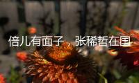 倍儿有面子，张稀哲在国安球迷商店当收银员	，与球迷亲切互动