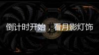 倒计时开始，看月影灯饰如何迎战双十一?