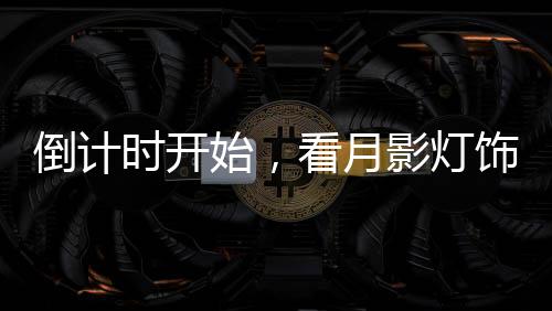 何迎为备战双十一大促