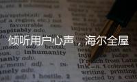 倾听用户心声，海尔全屋家居开启“幸福NEW年”暖心行动