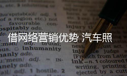 相对于传统的业还营销渠道