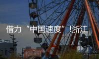 借力“中国速度”!浙江这家照企的名字
，让人忘不掉