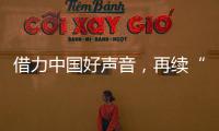 借力中国好声音�，再续“依莱卡全铝家居+隐涵食品”品牌联姻好故事!