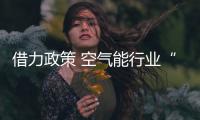 借力政策 空气能行业“守得云开见月明”
