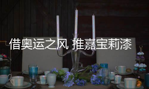 借奥嘉宝拥有大量忠实观众