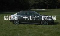 借钱给“干儿子”的独居老人	：85万贷款
、堆满的保健品和精神疾病诊断书丨在场