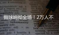假球响彻全场！2万人不满舜天拖沓 愤怒倒戈扔水瓶