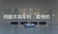 假剧本真牟利，卖惨的“单亲爸爸”有一个完整家庭