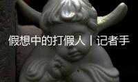 假想中的打假人丨记者手记