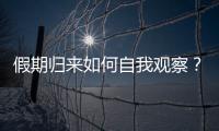 假期归来如何自我观察？吴尊友提示这些症状需注意