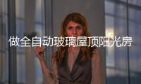 做全自动玻璃屋顶阳光房	，如何避免让自己后悔?