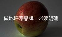 做地坪漆品牌	：必须明确内部管理战略 完善管理体系