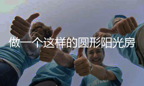 那么就不得不要借助阳光房了