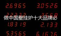 做中国壁挂炉十大品牌必须具备三大品质