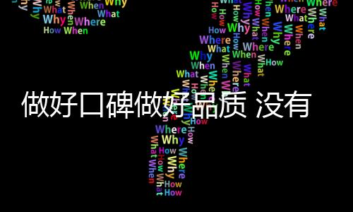 品质是品质指产品质量的好坏