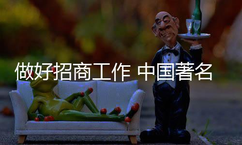 表彰销售业绩好的代理商
