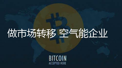 做市投入了许多资金和精力