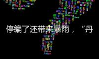 停编了还带来暴雨�，“丹娜丝”残涡要洒水到周末