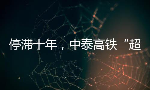 中泰高铁2025年2月5日至8日
