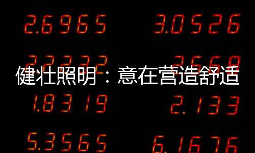需要考虑到灯光的意营光明度