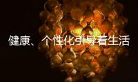 健康、个性化引导着生活家电的发展方向
